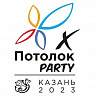 Участие в X Потолок Party 2023 в г.Казань