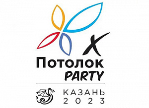 Участие в X Потолок Party 2023 в г.Казань